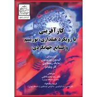 کتاب کارآفرینی با رویکرد هتل داری، توریسم و صنایع جهانگردی اثر جمعی از نویسندگان انتشارات ارسطو