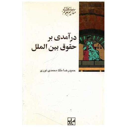 کتاب درآمدی بر حقوق بین الملل اثر حمیدرضا ملک محمدی نوری