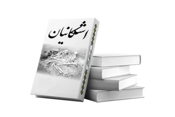 کتاب آیین تدفین دوره اشکانی - کتابخانه مجازی واتیکان