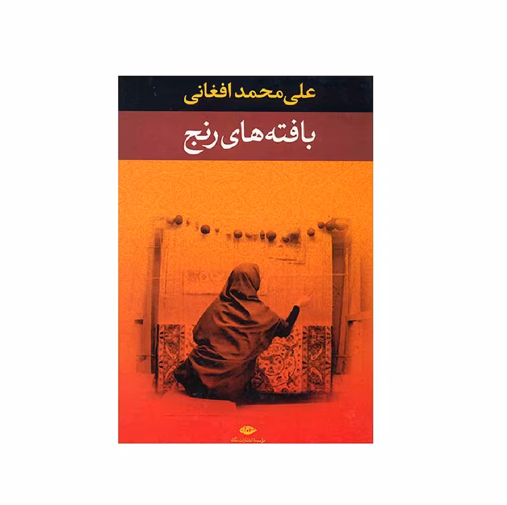 کتاب بافته های رنج اثر علی محمد افغانی