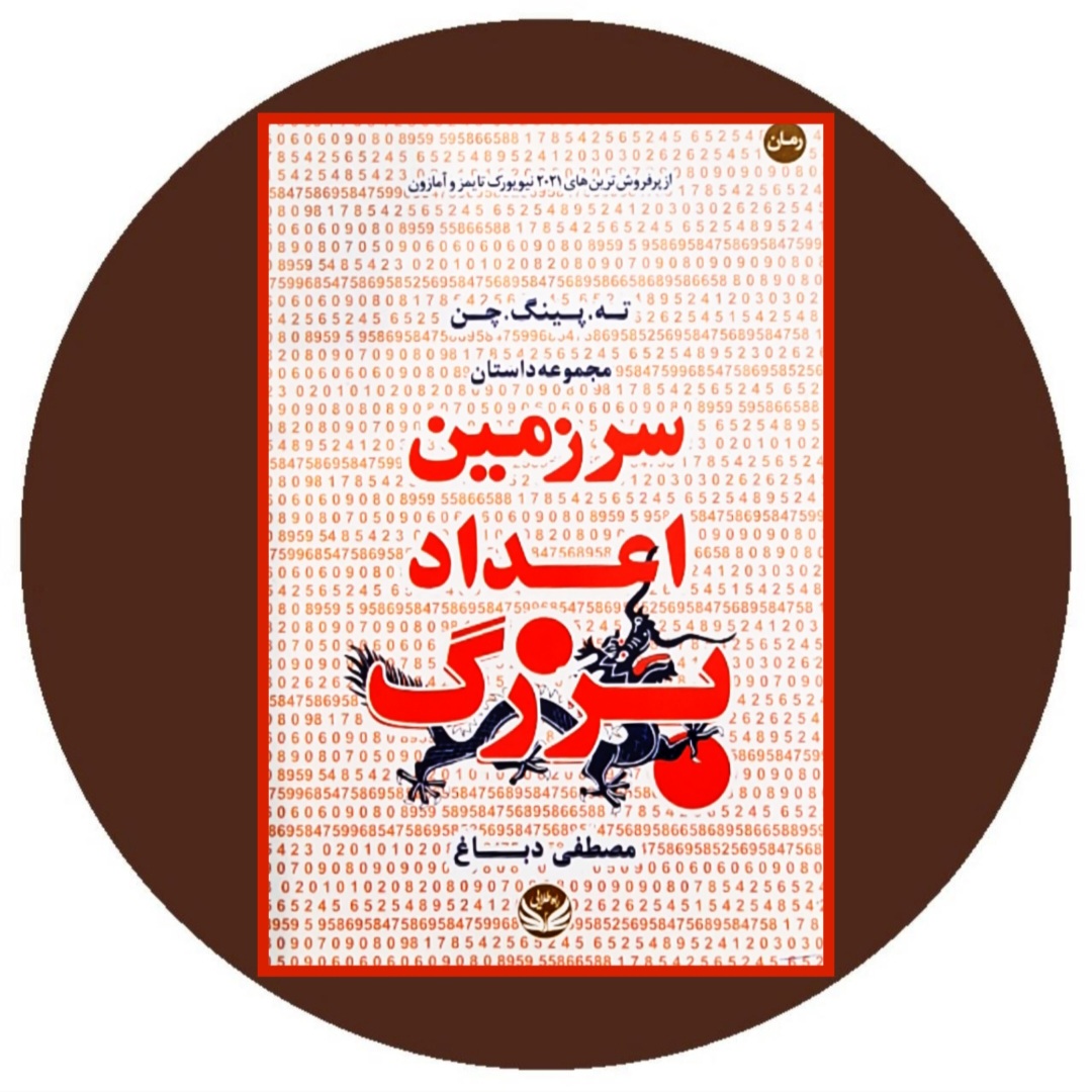 کتاب سرزمین اعداد بزرگ - خرید با تخفیف چهل درصد از کتاب دایره قهوه ای