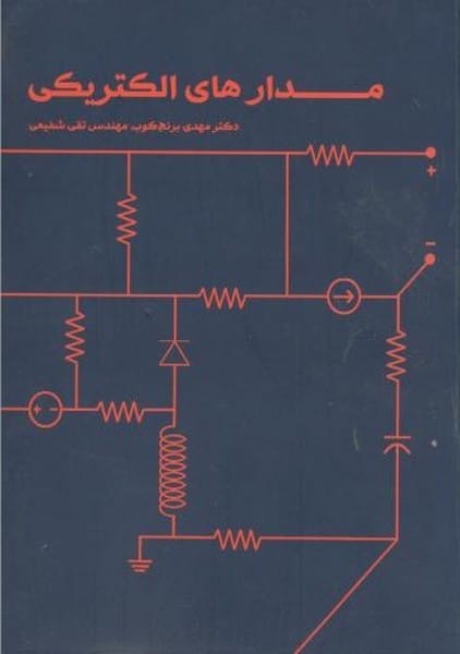 مدارهای الکتریکی - کتابفروشی کوچه کتاب