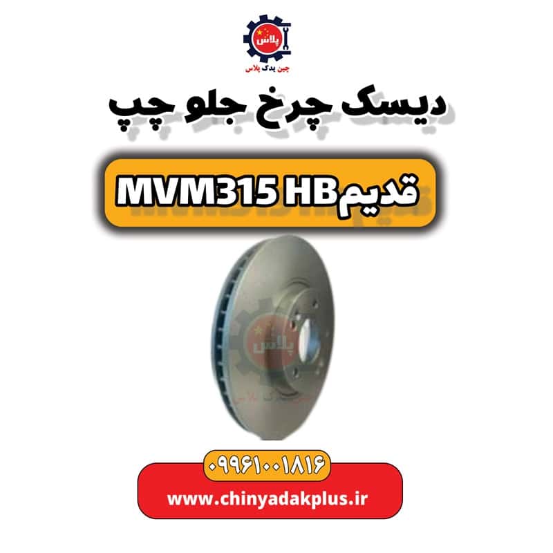 دیسک چرخ جلو چپ ام وی ام 315 هاچبک (قدیم)