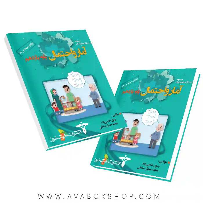 کتاب پرسش های چهار گزینه ای آمار احتمال یازدهم ویژه مهندس ها خوشخوان