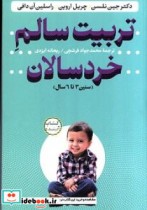 قیمت و خرید کتاب تربیت سالم خردسالان اثر نلسن و جیناروین و چریلآن دافی و راسلین | ایده بوک