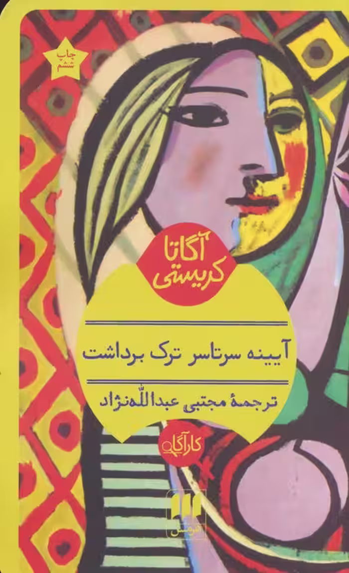 آیینه سرتاسر ترک برداشت - ناشربوک | خرید آنلاین کتاب