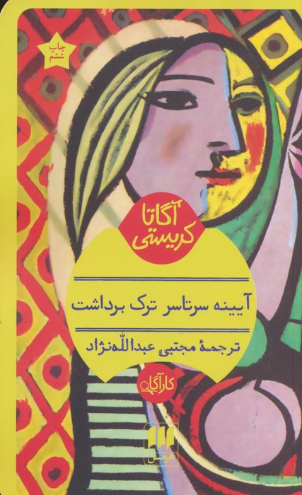 آیینه سرتاسر ترک برداشت - ناشربوک | خرید آنلاین کتاب