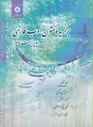 برگزیده متون ادب فارسی ( تجلیل – حاکمی – رادمنش – شیخ الاسلامی – مرزبان راد )