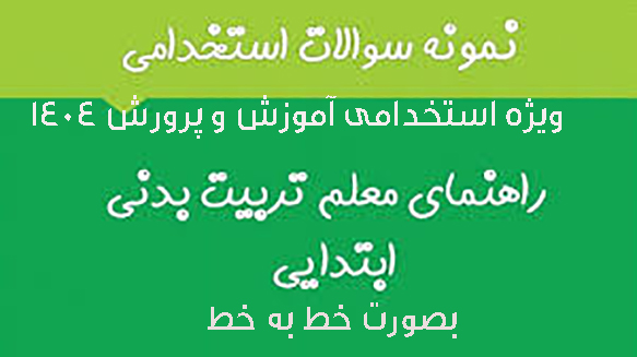 PDF تست های خط به خط کتاب راهنمای تربیت بدنی ابتدایی ویژه آزمون استخدامی آموزش وپرورش1404