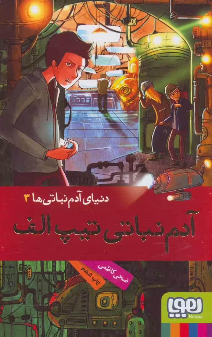 آدم نباتی تیپ الف (دنیای آدم نباتی ها 3) - ناشربوک | خرید آنلاین کتاب