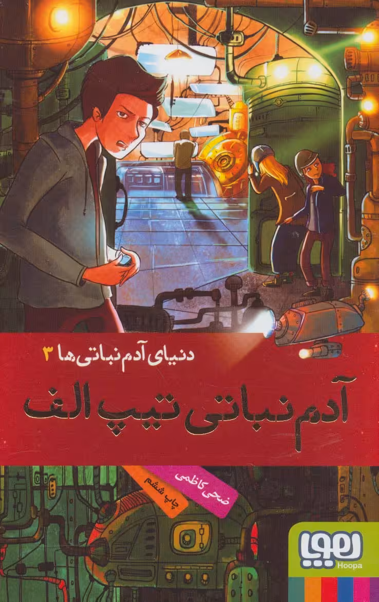 آدم نباتی تیپ الف (دنیای آدم نباتی ها 3) - ناشربوک | خرید آنلاین کتاب