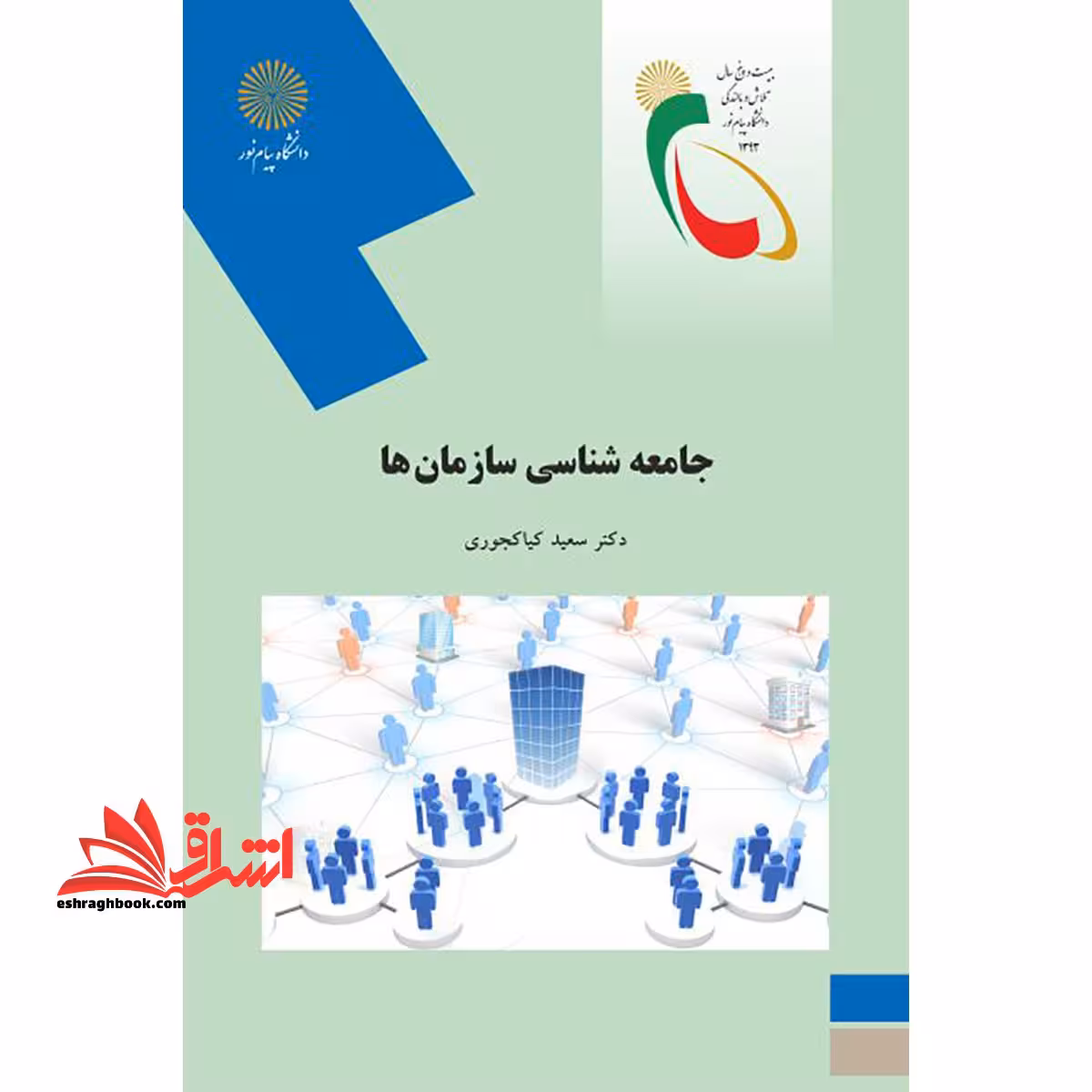 جامعه شناسی سازمان ها - فروشگاه کتاب اشراق