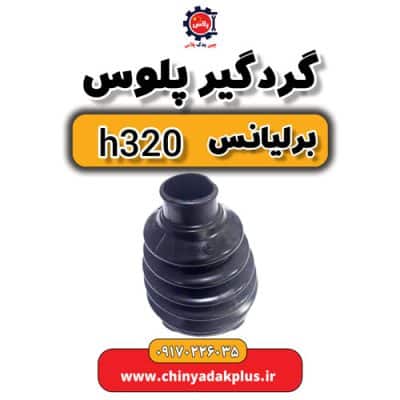 گردگیر پلوس برلیانس H320