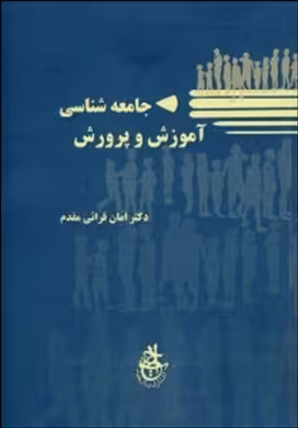 جامعه شناسی آموزش و پرورش ( امان الله قرائی مقدم )