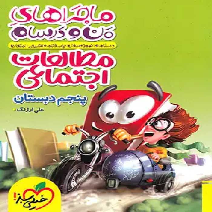 ماجراهای من و درسام مطالعات اجتماعی پنجم دبستان خیلی سبز | چی بخونم