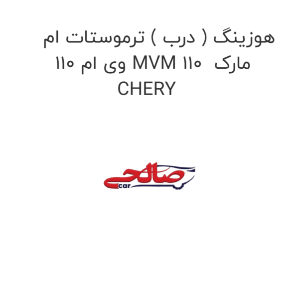 هوزینگ ( درب ) ترموستات ام وی ام 110 MVM 110  مارک CHERY
