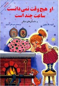 او هیچوقت نمیدانست ساعت چند است و داستانهای دیگر