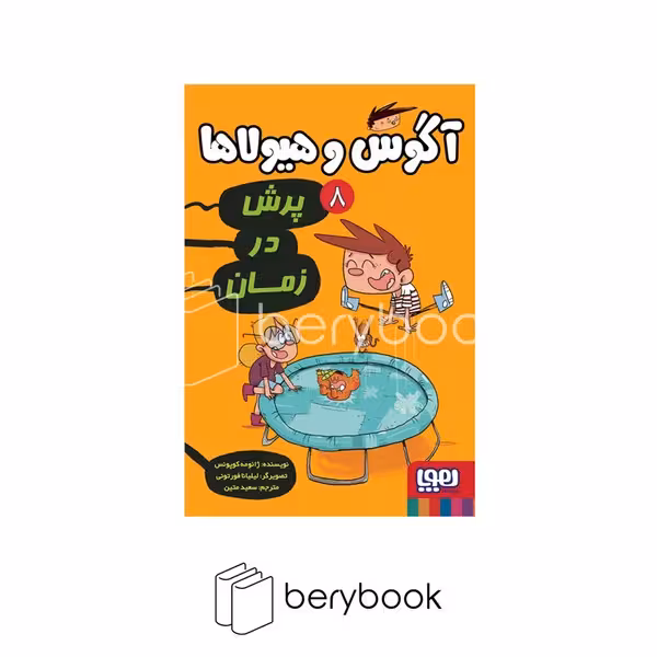 کتاب آگوس و هیولا ها 8 / پرش در زمان / هوپا