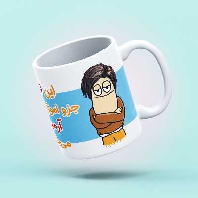 ماگ طرح اموال شخصی مدل آرمیس