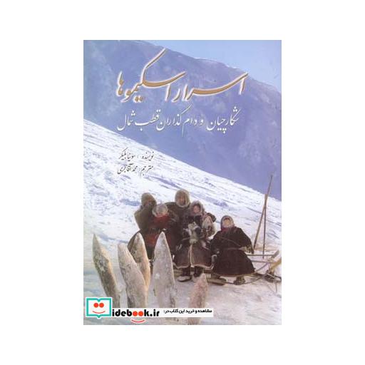 کتاب اسرار اسکیموها