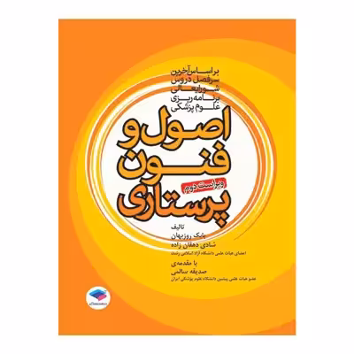 کتاب اصول و فنون پرستاری اثر بابک روزبهان و شادی دهقان زاده انتشارات جامعه نگر