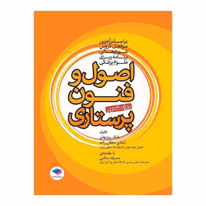 کتاب اصول و فنون پرستاری اثر بابک روزبهان و شادی دهقان زاده انتشارات جامعه نگر