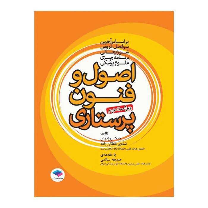 کتاب اصول و فنون پرستاری اثر بابک روزبهان و شادی دهقان زاده انتشارات جامعه نگر