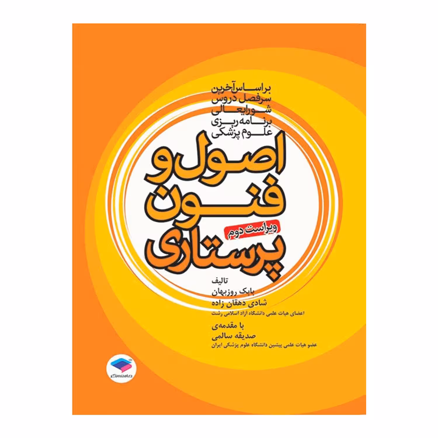 کتاب اصول و فنون پرستاری اثر بابک روزبهان و شادی دهقان زاده انتشارات جامعه نگر