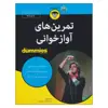 کتاب تمرین های آوازخوانی اثر پاملیا فیلیپس انتشارات آوند دانش 