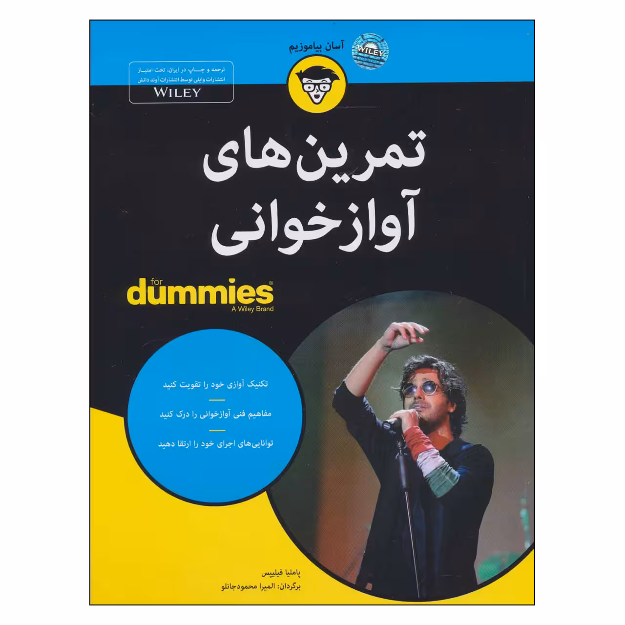 کتاب تمرین های آوازخوانی اثر پاملیا فیلیپس انتشارات آوند دانش 