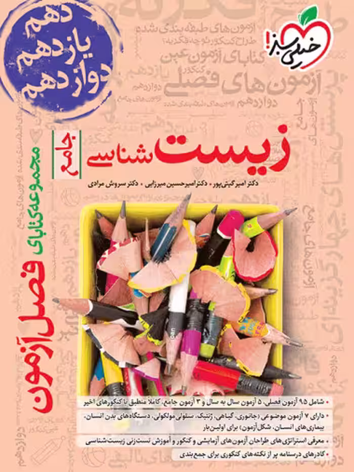 فصل آزمون زیست شناسی خیلی سبز