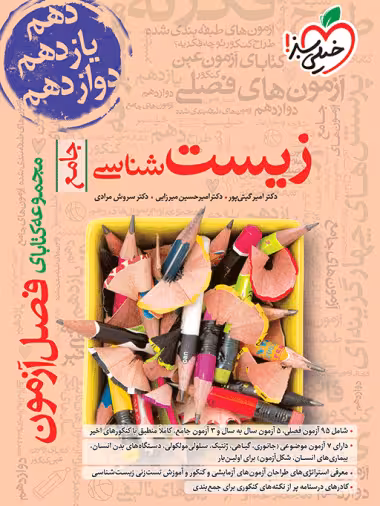 فصل آزمون زیست شناسی خیلی سبز