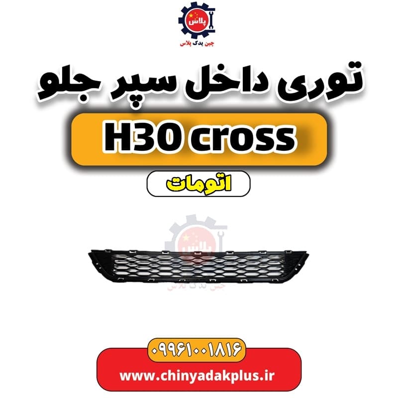 توری داخل سپر جلو دانگ فنگ H30 کراس اتوماتیک
