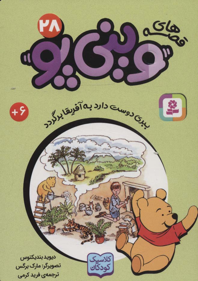 قصه های وینی پو28 (ببری دوست دارد به آفریقا برگردد) - ناشربوک | خرید آنلاین کتاب