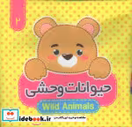 قیمت و خرید کتاب حیوانات وحشی 2 زبانه اثر مرتضی عاقله | ایده بوک