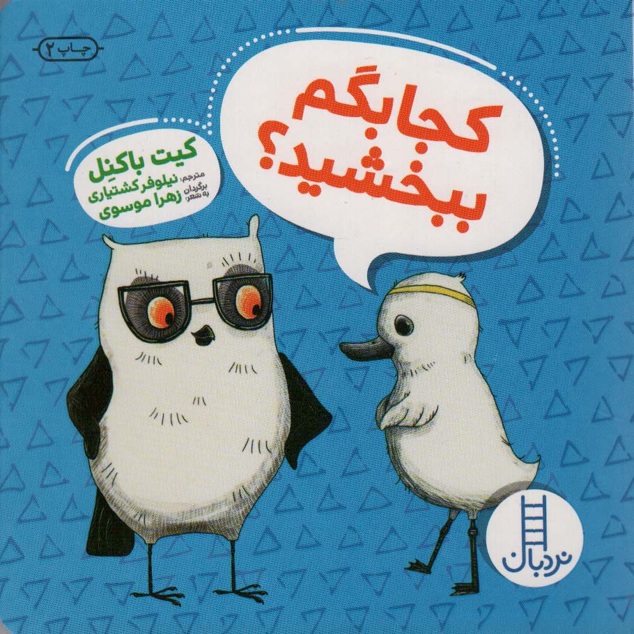 کجا بگم ببخشید؟ - ناشربوک | خرید آنلاین کتاب