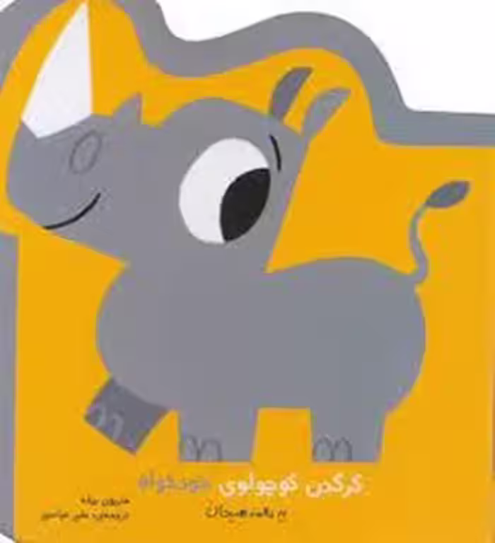 نخستین هیجان های من: کرگدن کوچولوی خودخواه | مرکز فرهنگی آبی