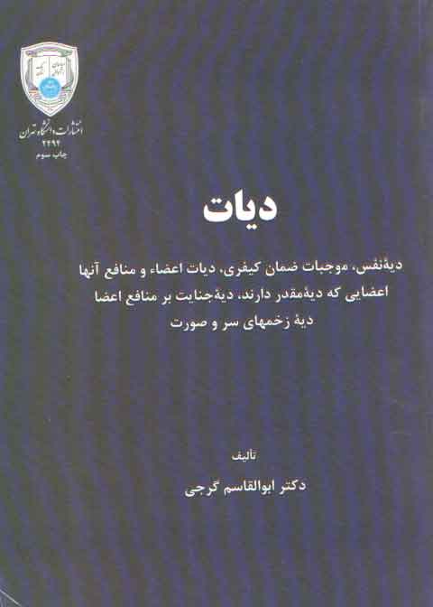 خرید کتاب دیات؛ دیه نفس، موجبات ضمان کیفری، دیات اعضا و منافع آنها — کتابسرای طه