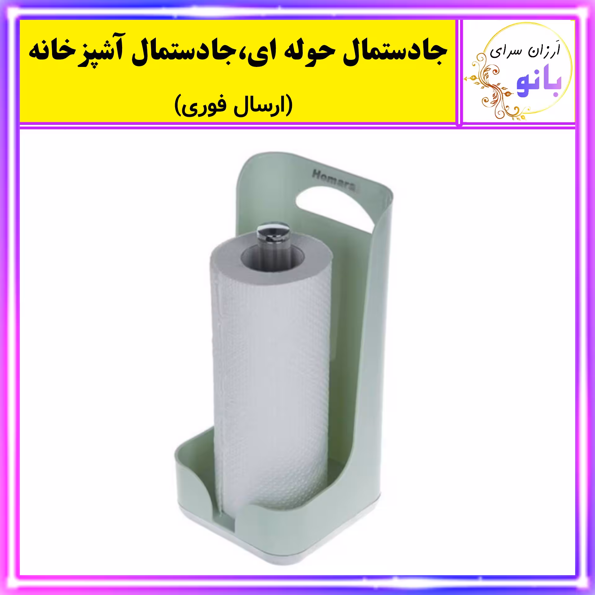 ارگانیزر،نظم دهنده،پایه رول،جا دستمال حوله ای،جا دستمالی آشپزخانه همارا،جادستمالی،جاحوله ای، (ارسال فوری).