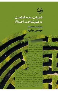 فضیلت عدم قطعیت در علم شناخت اجتماع | مرکز فرهنگی آبی