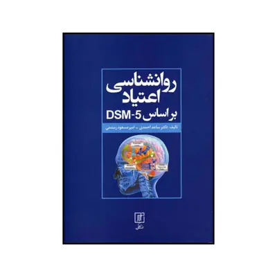 کتاب روانشناسی اعتیاد بر اساس DSM5 اثر ساعد احمدی و امیرمسعود رستمی نشر علم