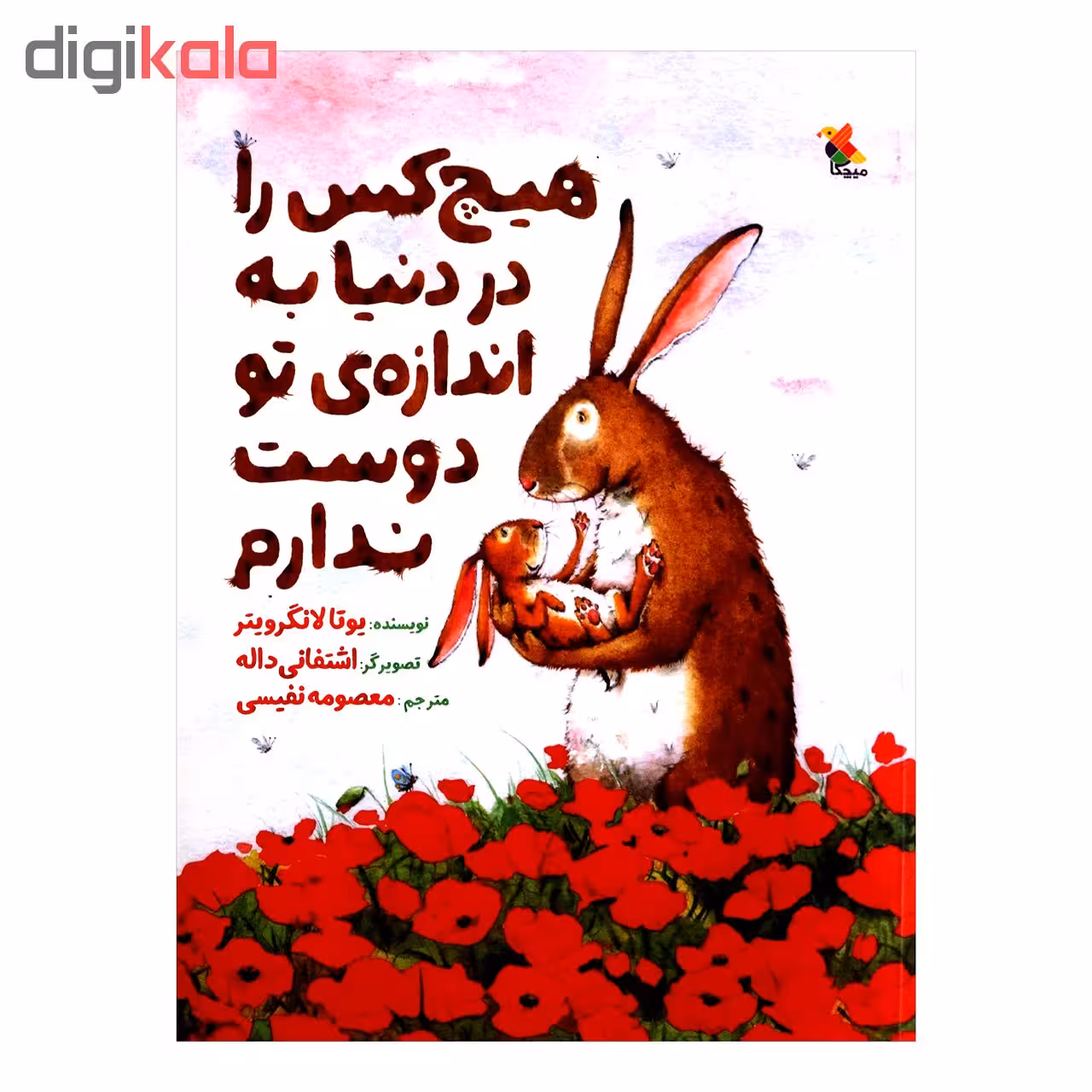 کتاب هیچ کس را در دنیا به اندازه ی تو دوست ندارم اثر یوتا لاگرویتر از انتشارات مبتکران