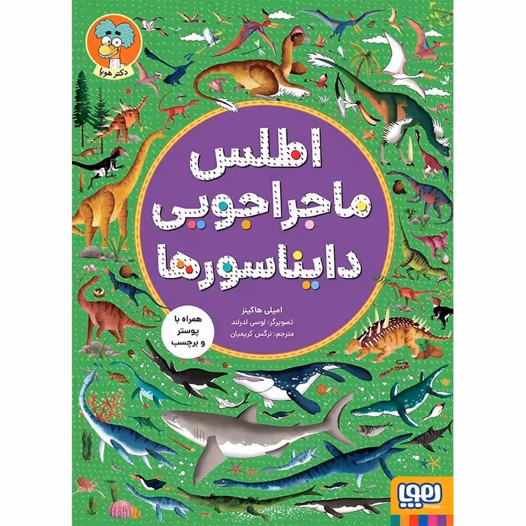 اطلس ماجراجویی دایناسورها