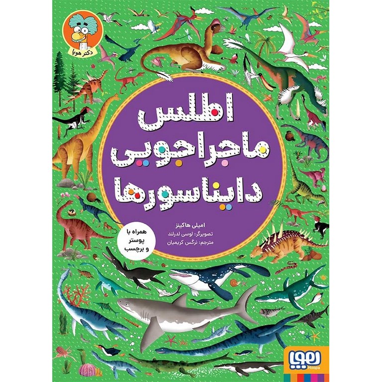 اطلس ماجراجویی دایناسورها