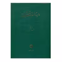 کتاب دایره المعارف تشیع اثر جمعی از نویسندگان انتشارات حکمت جلد1