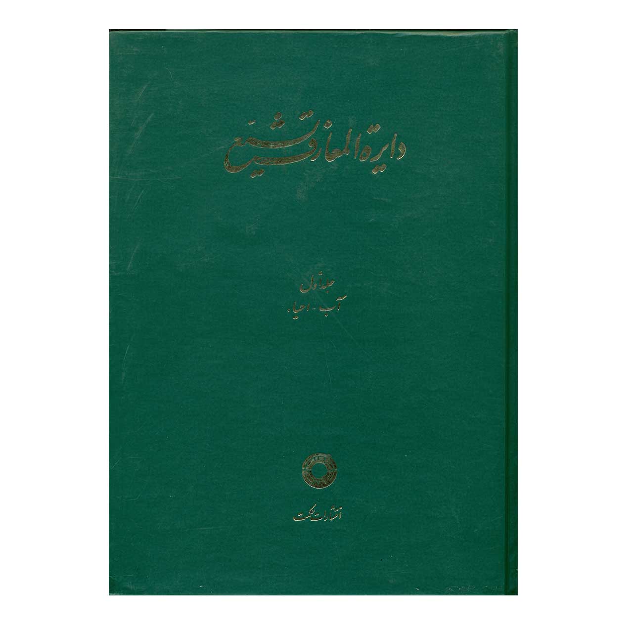 کتاب دایره المعارف تشیع اثر جمعی از نویسندگان انتشارات حکمت جلد1