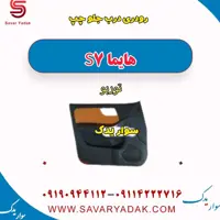 رودری درب جلو چپ هایما S7 توربو