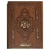 کتاب دیوان حافظ انتشارات راه بیکران