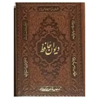 کتاب دیوان حافظ انتشارات راه بیکران
