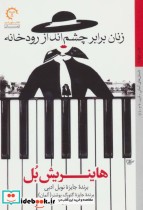 قیمت و خرید کتاب زنان برابر چشم انداز رودخانه | ایده بوک